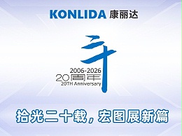 拾光二十载，宏图展新篇丨康丽达集团20周年庆典圆满举行