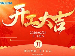 开工大吉 | 智启新程，精「导」未来——康丽达精密电子2026年开工大吉！