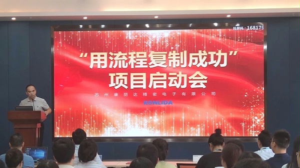 康丽达公司用流程复制成功，应对新挑战寻求新机遇