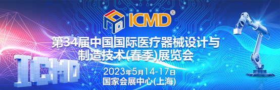 康丽达精密电子ICMD丨第34届中国国际医疗器械设计与制造技术展览会