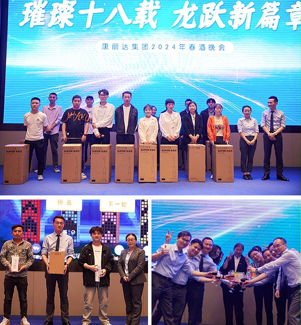 璀璨十八载，龙跃新篇章! | 康丽达春酒晚会圆满成功！