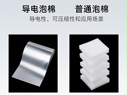 导电泡棉与普通泡棉对比图，展示了导电泡棉的金属表面及其在电磁屏蔽中的优势