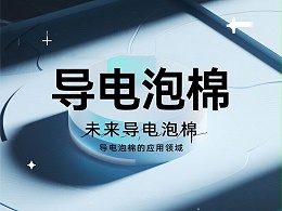从材料到应用——导电泡棉的“前世今生”