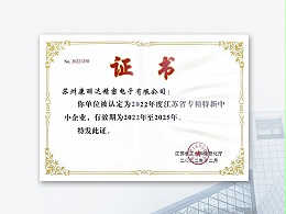 热烈庆贺苏州康丽达精密电子有限公司荣获专精特新企业证书