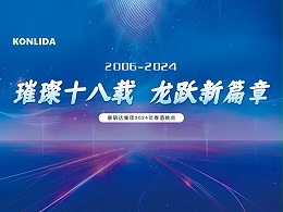 璀璨十八载，龙跃新篇章! | 康丽达春酒晚会圆满成功！