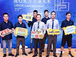 康丽达15周年庆典