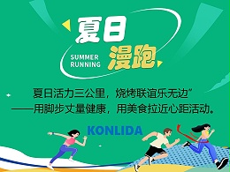 燃情夏日，康丽达漫跑活动，汗水铸就快乐，镜头定格每一份灿烂瞬间！