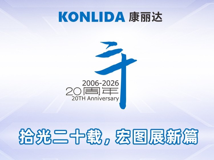 拾光二十载，宏图展新篇丨康丽达集团20周年庆典圆满举行