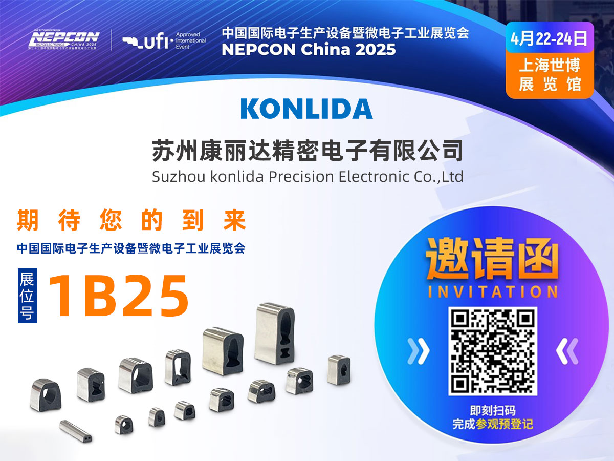 展会邀请 | 康丽达邀您共赴NEPCON China 2025盛会