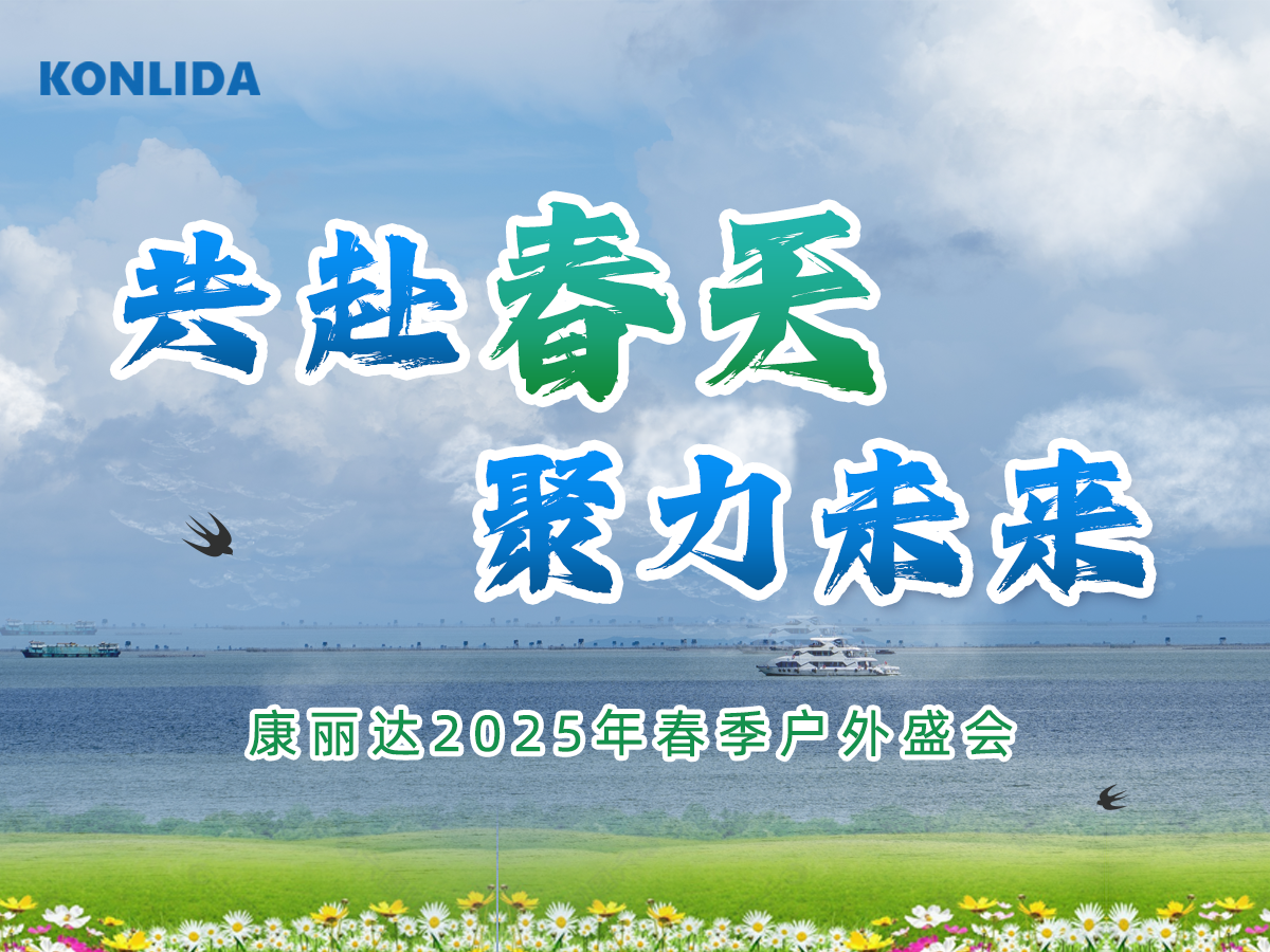 共赴春天，聚力未来