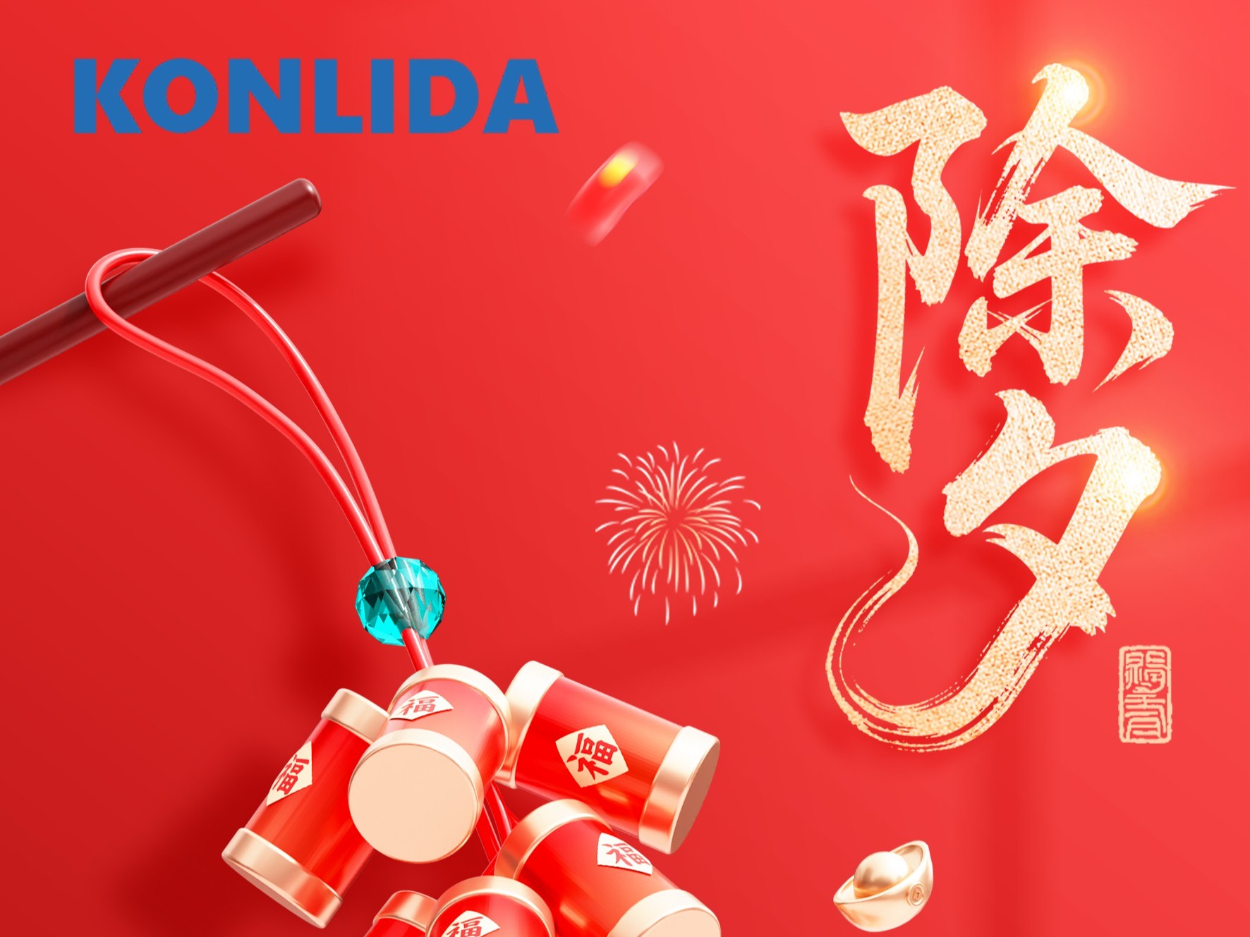 2026新年贺词  精密连接世界，共导美好未来