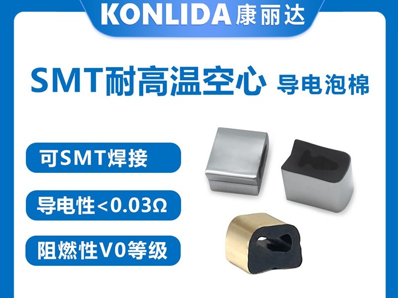 SMT vs. 传统导电泡棉：如何为您的PCB选择最优<i style='color:red'>emi接地</i>方案？