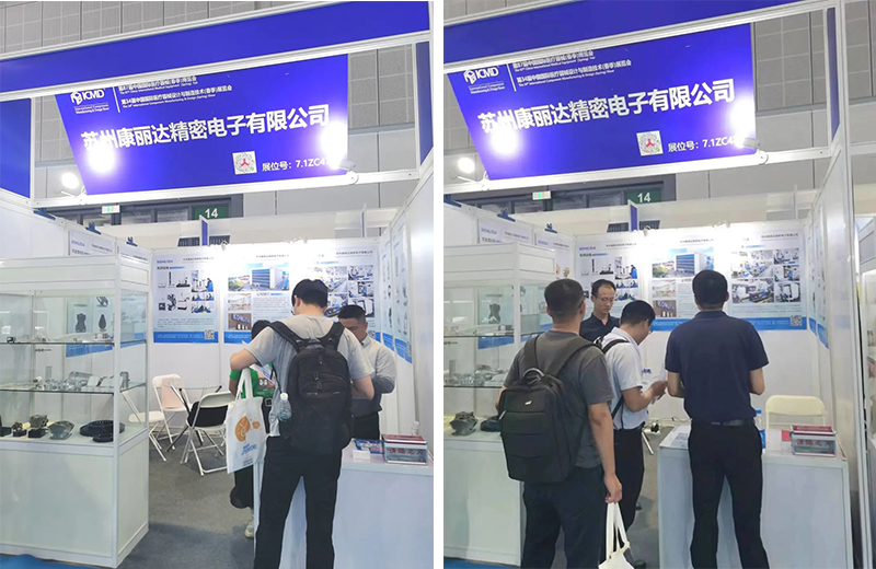 康丽达精密电子ICMD丨第34届中国国际医疗器械设计与制造技术展览会