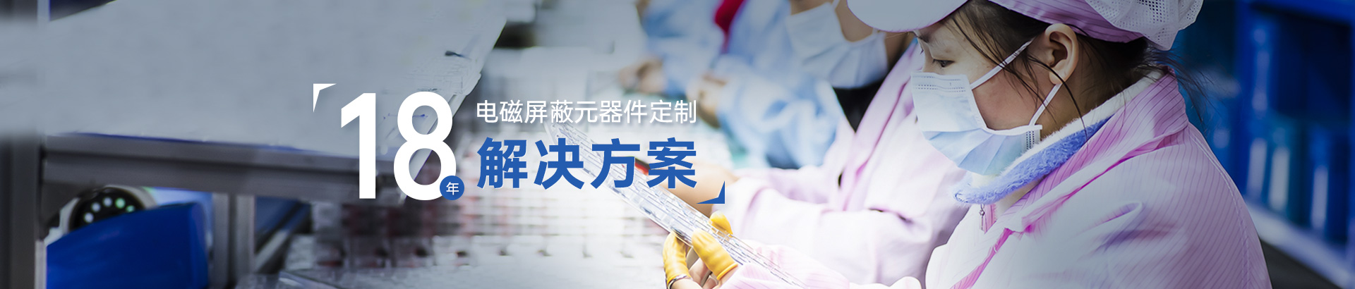 18年电磁屏蔽元器件定制解决方案