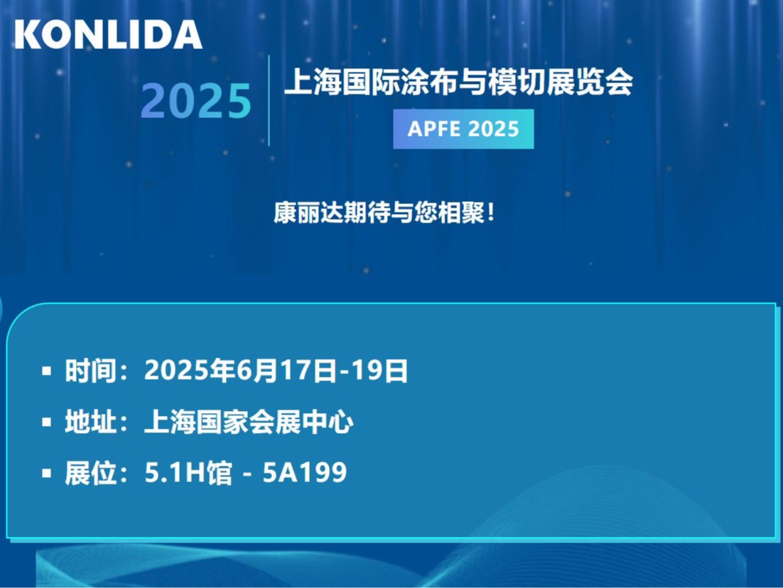诚挚邀请您莅临 APFE 2025 展会！康丽达已做好充分准备，期待与您共赴这场行业盛会，共襄商机，不见不散！