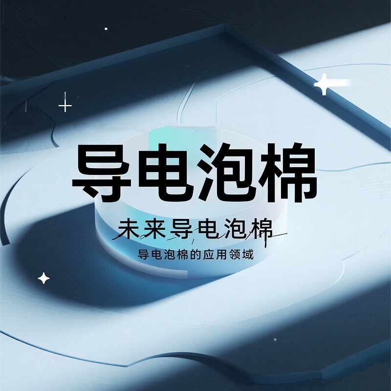 导电泡棉未来趋势图，导电泡棉发展方向概念图，环保柔性智能导电泡棉展望