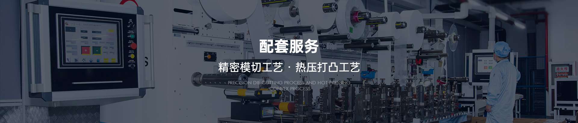精密模切工艺，热压打凸工艺