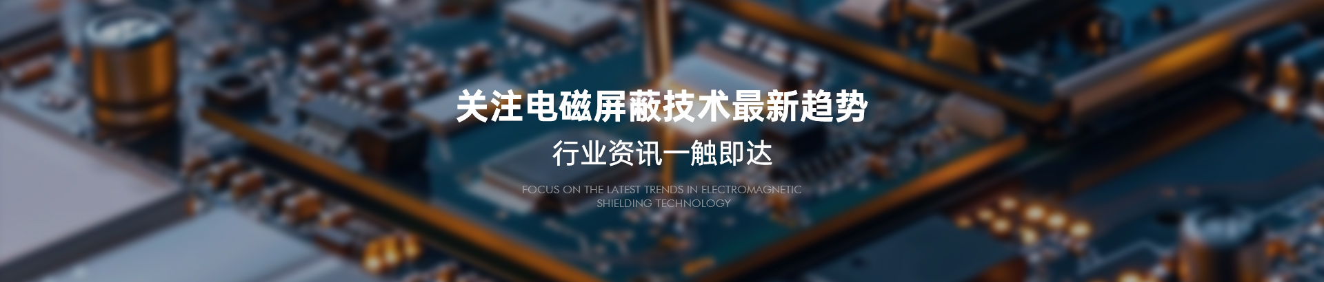 关注电磁屏蔽技术最新趋势