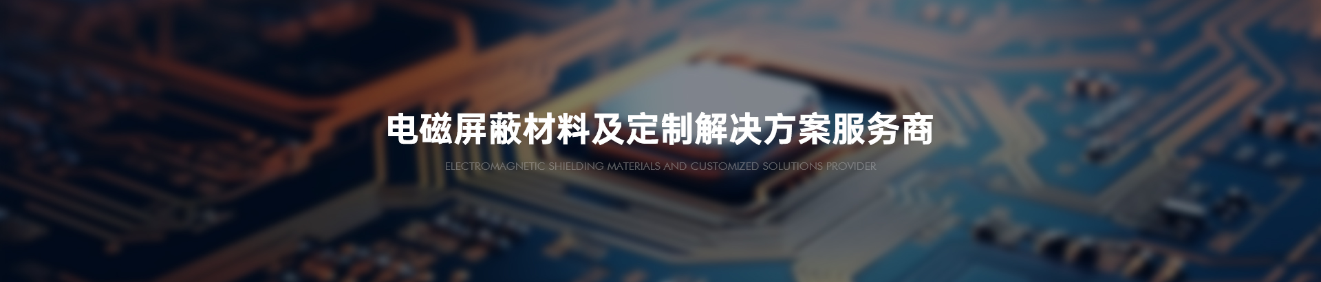 电磁屏蔽材料及定制解决方案服务商
