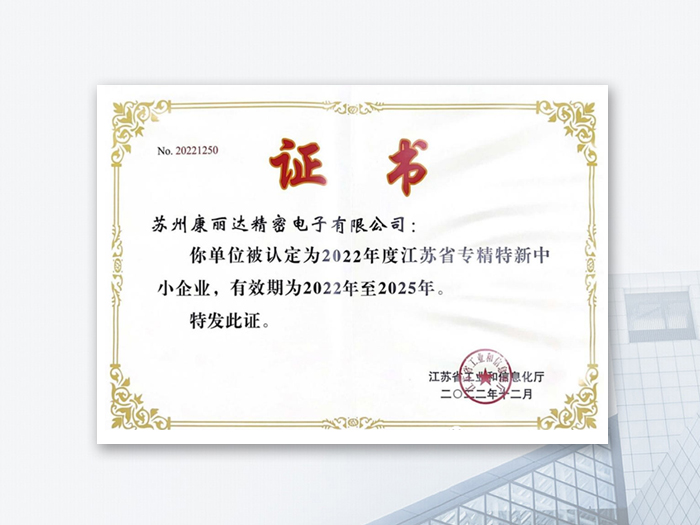 热烈庆贺苏州康丽达精密电子有限公司荣获专精特新企业证书