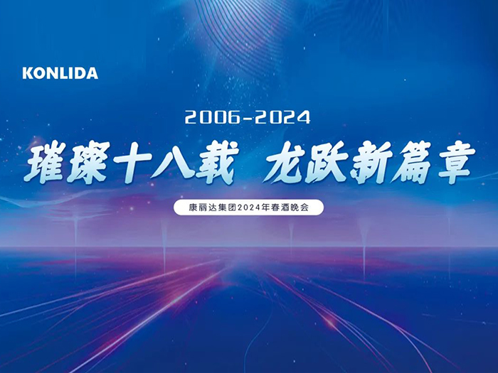 璀璨十八载，龙跃新篇章! | 康丽达春酒晚会圆满成功！