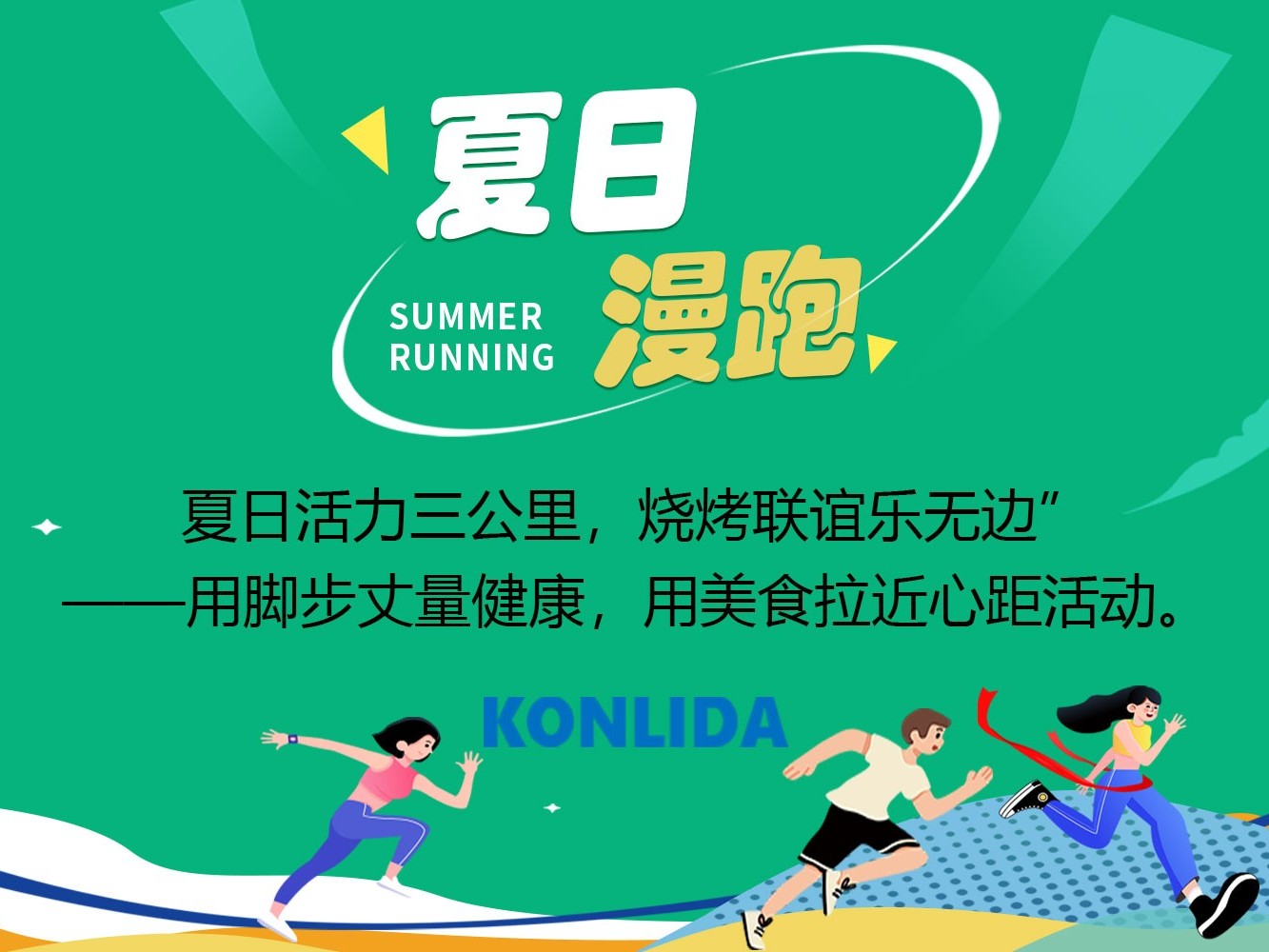 燃情夏日，康丽达漫跑活动，汗水铸就快乐，镜头定格每一份灿烂瞬间！